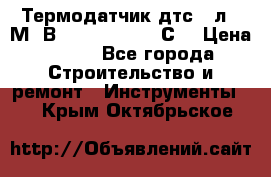 Термодатчик дтс035л-50М. В3.120 (50  180 С) › Цена ­ 850 - Все города Строительство и ремонт » Инструменты   . Крым,Октябрьское